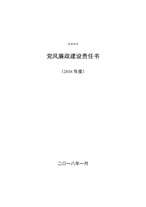 2018年党风廉政建设责任书