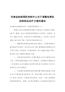 河南省疾病预防控制中心关于调整免费抗结核药品治疗方...