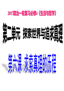 2017年高三政治生活与哲学第一轮复习第六课--求索真理的历程