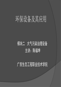 模块二环保设备及应用__袋式除尘器