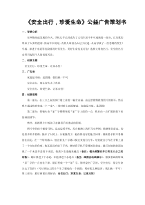 《安全出行,珍爱生命》公益广告策划方案