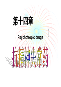 药理学第十四章 抗精神失常药