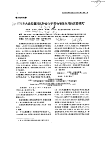 河车大造胶囊对抗肿瘤化学药物增效作用的实验研究