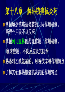 药理学课件18.解热镇痛抗炎药