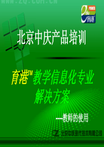 育港TM教学信息化专业解决方案----教师的使用