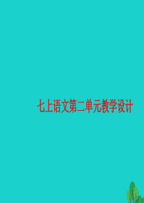 七年级语文上册 第二单元课件 新人教版