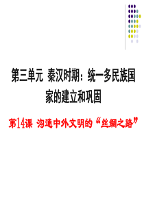 新人教版七年级历史上册2016第三单元第14课《沟通中外文明的“丝绸之路”》精品课件