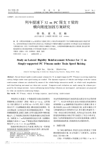 列车提速下32mPC简支T梁的横向刚度加固方案研究