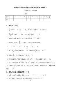 2017-2018人教版小学六年级上册数学期末测试题及答案