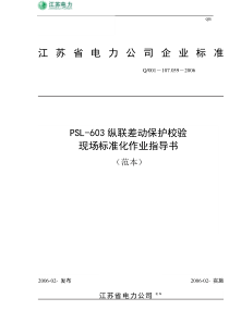 PSL-603纵联差动保护校验现场标准化作业指导书(范本)