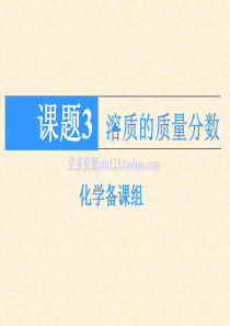 课题3、溶质的质量分数 ppt课件 2点