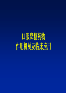 治疗糖尿病口服药作用机制及临床应用