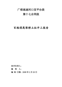 百路须高架桥立柱开工报告