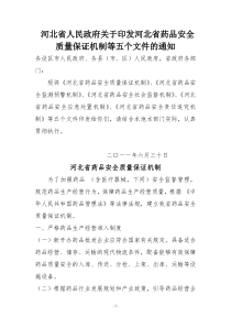 河北省人民政府关于印发河北省药品安全质量保证机制等五个文件的通知