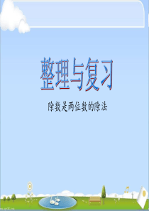 苏教版四年级上册期末复习一数的世界