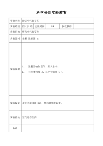 苏教版四年级上册科学全册分组实验教案