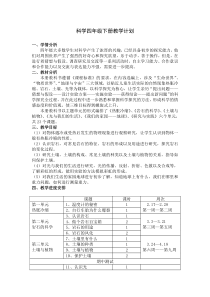 青岛版小学科学四年级下册教学计划