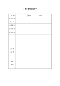 青岛版小学科学实验报告单模板