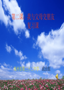 八年级思想品德上册 第二课《我与父母交朋友》 复习课件 人教新课标版