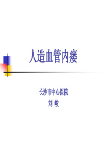 血管通路系列3-人造血管内瘘