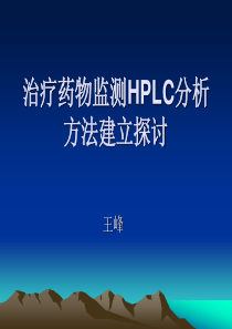 治疗药物监测HPLC分析方法建立探讨