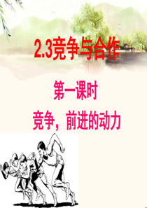 八年级政治2.3竞争与合作