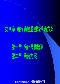 治疗药物监测与给药方案--治疗药物监测应注意的几个问题(PPT 89页)