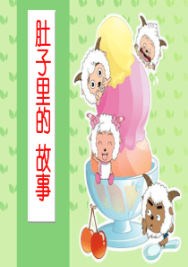 肚子里的故事PPT