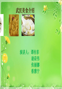 武汉美食---味蕾记忆