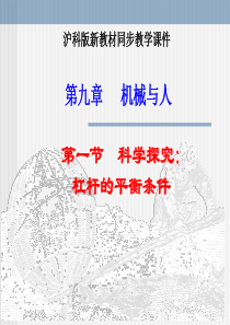 沪科版《9.1科学探究：研究杠杆的平衡条件》ppt课件