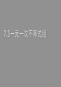 沪科版七下7-3《一元一次不等式组》ppt课件