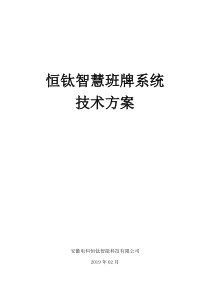 智慧班牌系统技术方案截图多