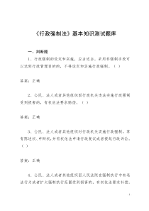 2015年中华人民共和国行政强制法基本知识测试题库含答案