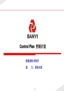 控制计划Control-Plan经典讲解