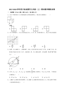 2018学年成都九年级(上)期末数学模拟试卷