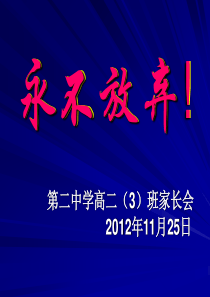 高二(3)期中考试总结表彰家长会课件(精美实用)