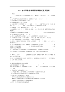 2017年小学数学新课程标准测试题及答案