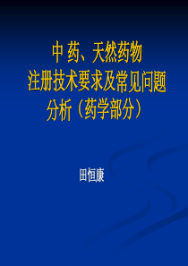 注册技术要求及常见问题分析(药学