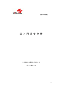 中国联通通信网络运行维护规程-接入网设备分册