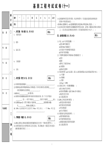 基因工程考试试卷(十一)_基因工程