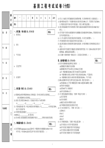 基因工程考试试卷(十四)_基因工程