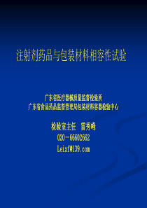 注射剂药品与包装材料相容性试验-检验室主任_雷秀峰