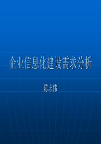 企业信息化建设需求分析