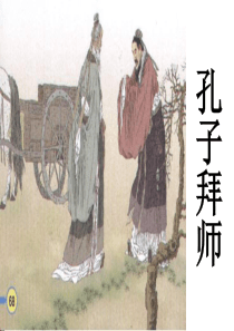 17.孔子拜师2.PPT