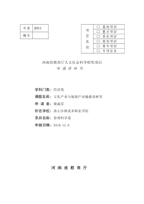 河南省教育厅人文社科学研究目申请评书