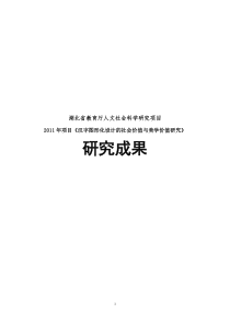 湖北省教育厅人文社会科学研究项目--研-究-报-告