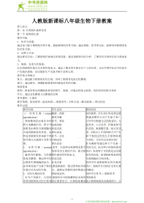 人教版新课标八年级生物下册教案全集