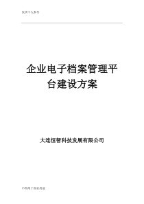 企业电子档案管理平台建设方案