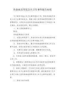 传染病疫情突发公共卫生事件报告制度