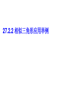 人教版九年级相似三角形应用举例